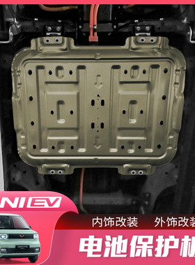 五菱宏光MINI EV发动机电池下护板miniev专用挡板车底盘外饰改装