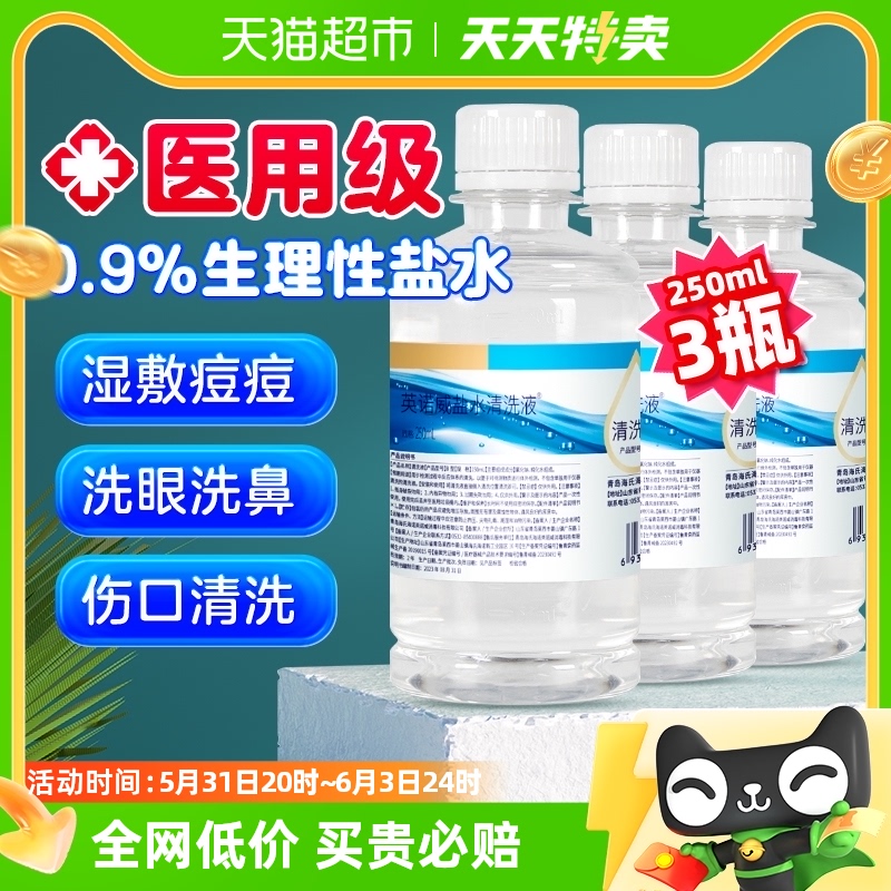 海氏海诺0.9%生理盐水清洗液敷脸婴儿童宝宝鼻腔护理伤口清洁3瓶