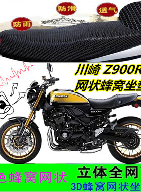 适用川崎 Z900RS摩托车跑车坐垫套网状蜂窝防晒防滑透气厚座包套