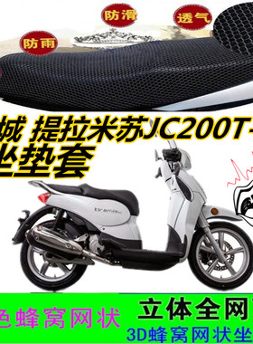 适用金城提拉米苏JC200T-A摩托车皮坐垫套网状蜂窝防滑防晒座包套