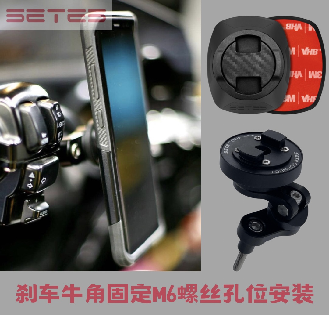 SETE摩托S车导航支架哈雷M6螺丝刹车牛角安装位滤震快锁套装r3