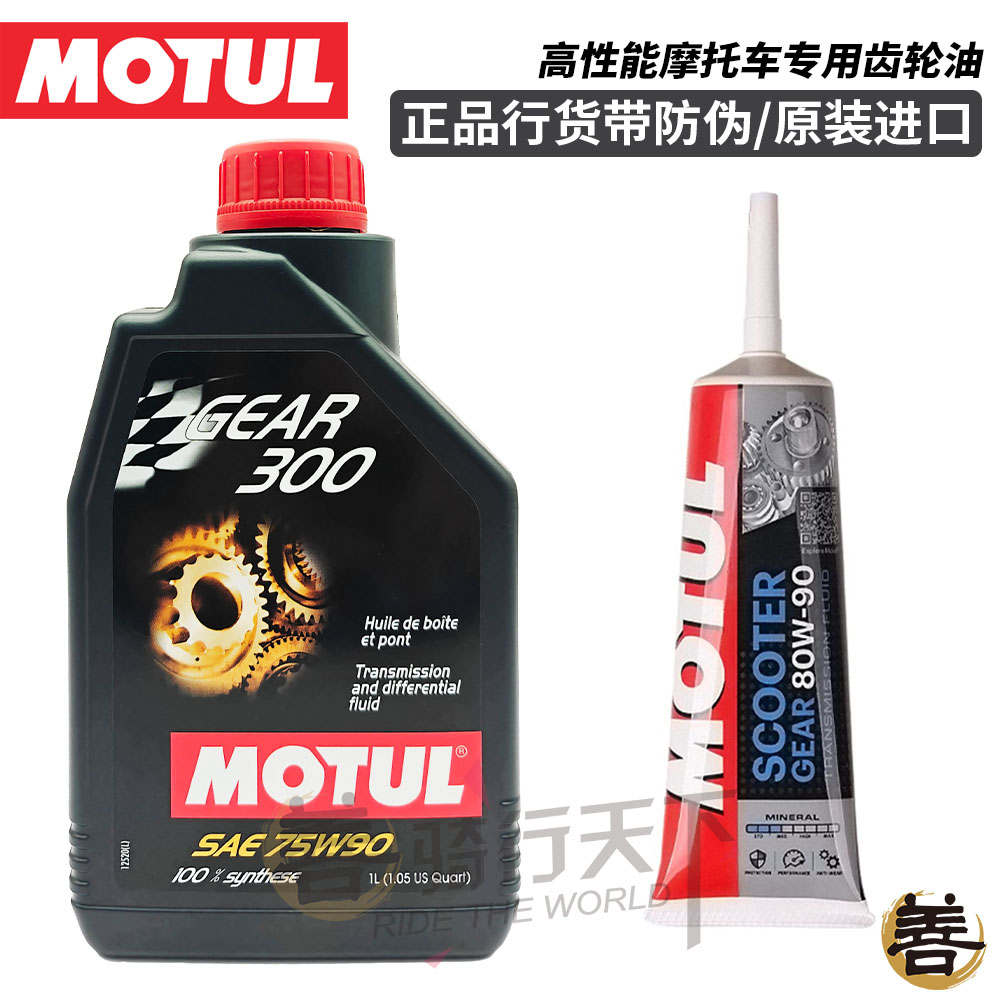 摩特MOTUL摩托车踏板车变速箱全合成齿轮油传动轴牙包油80W/75W90