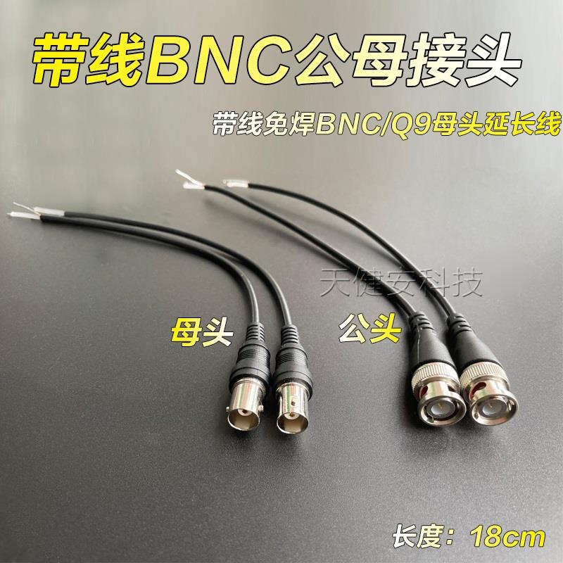 BNC接头免焊接Q9监控视频线对接延长配件同轴信号bnc公母带尾巴线