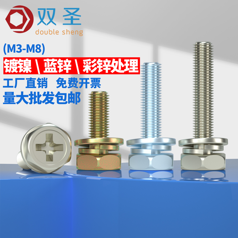 M3-M8镀镍十字外六角组合螺钉镀锌三组合螺丝彩锌平弹垫组合螺钉