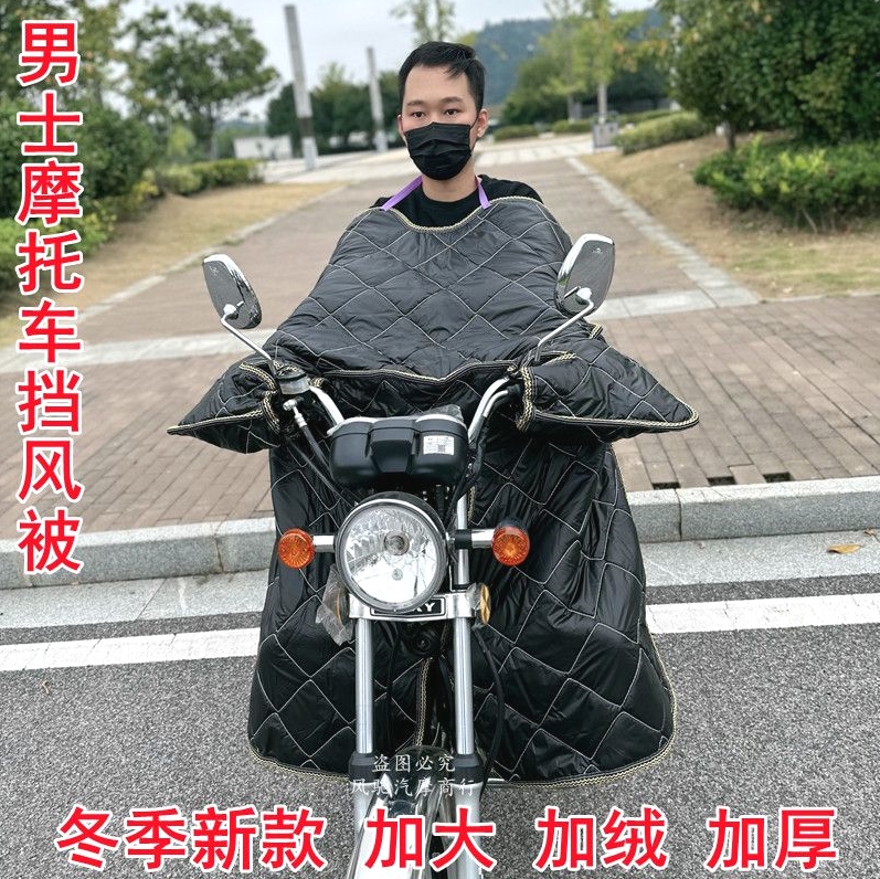 日本品质跨骑弯梁摩托车挡风被冬季防水加厚加绒 125保暖挡风罩11