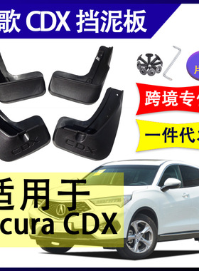 适用于广汽讴歌CDX挡泥板Acura前后轮原改装挡水板软胶挡泥皮配件