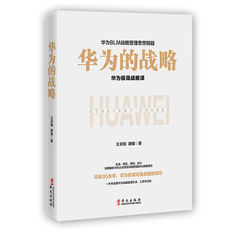 【当当网】华为的战略 王京刚 谢雄 华为的心法与打法 读懂华为战略管理 中国企业管理层的精进手册 可复制的BLM战略 正版书籍