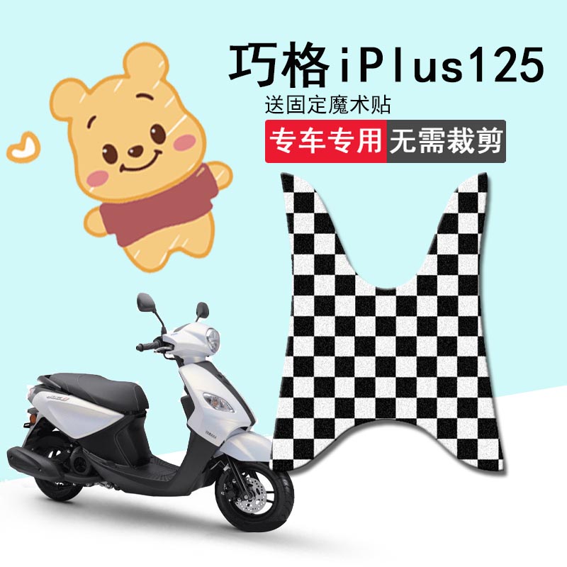 雅马哈巧格iPlus125脚垫摩托车踏板垫JOGi125坐垫套防水脚踏座套