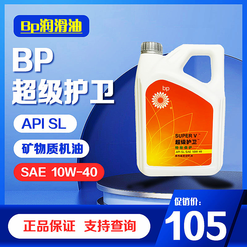 BP超级护卫机油SL10W-40bp护卫机油bp润滑油超级护卫10-40