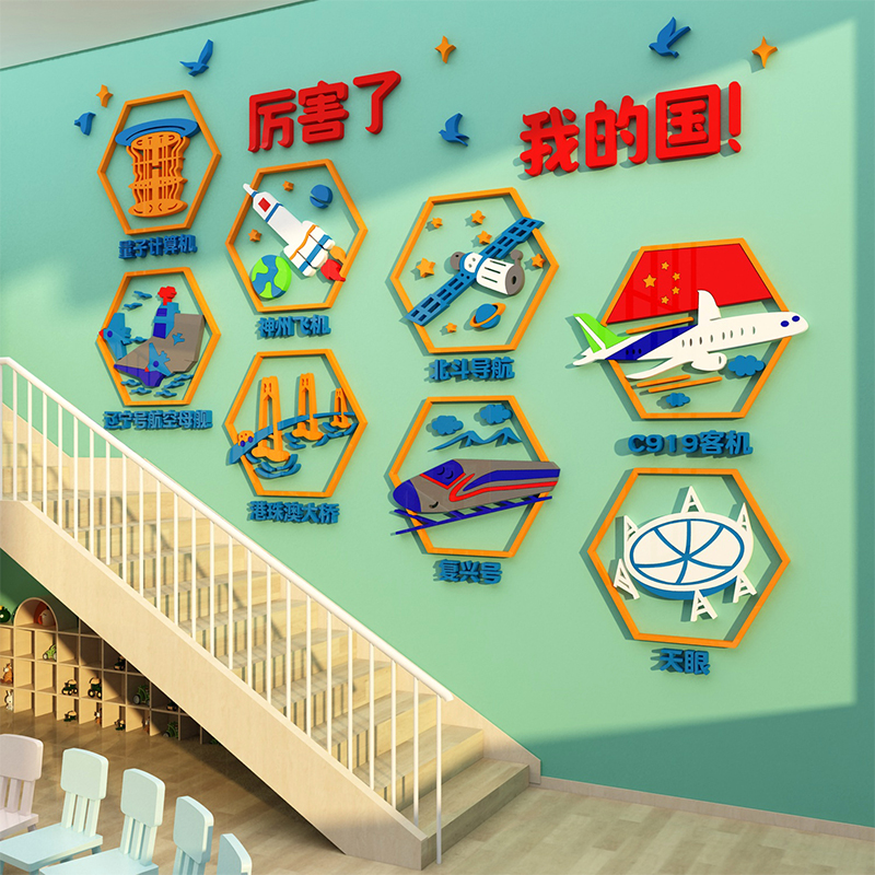 厉害了我的国幼儿园楼梯墙面装饰环创境布置主题成品科技文化贴画