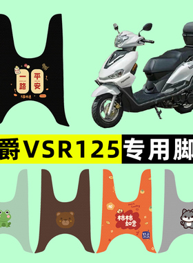 豪爵VSR125踏板摩托车专用脚垫脚踩脚踏垫改装件配件大全装饰品