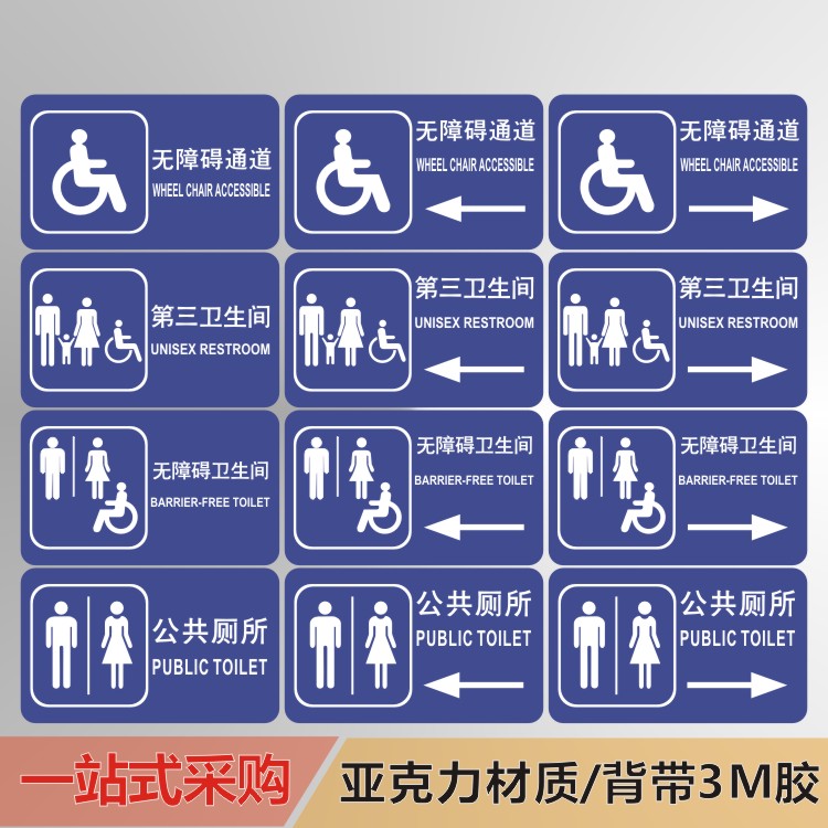 亚克力男女公厕卫生间残疾人专用无障碍洗手间厕所箭头提示标识牌