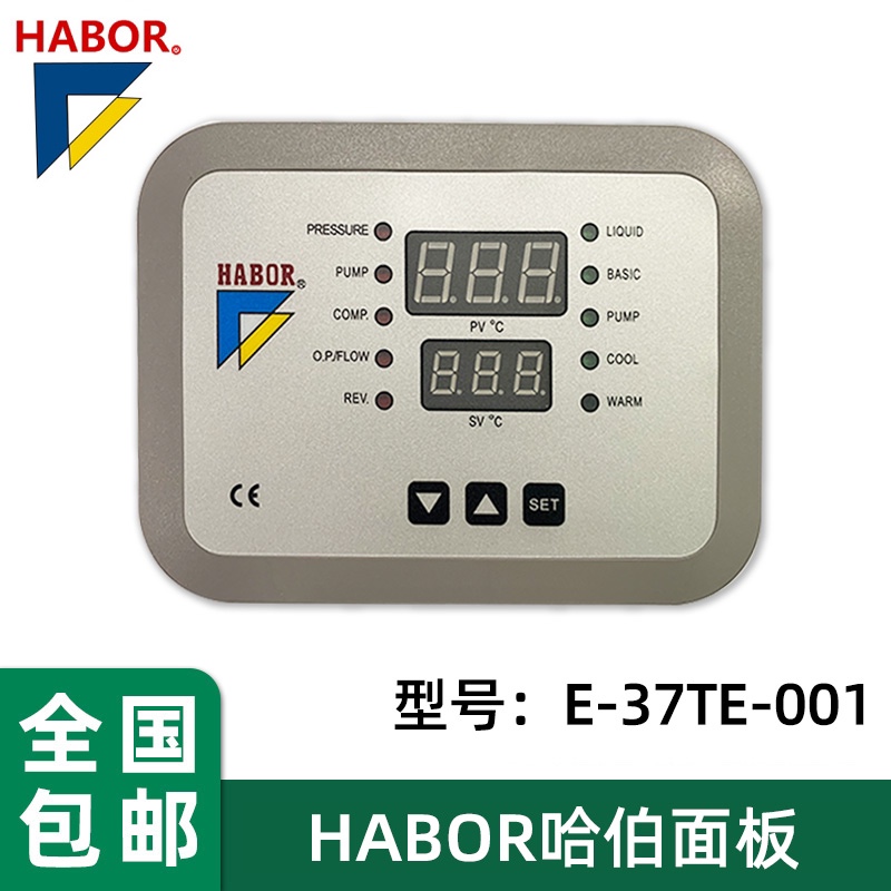 台湾HABOR哈伯油冷机原装配件显示面板控制板E-37E-006主板相序板