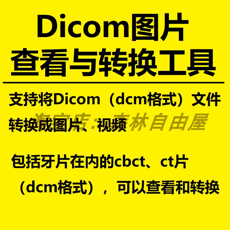 dicom数据文件 dcm格式文件 牙科cbct片 查看打开 dcm转换jpg图片