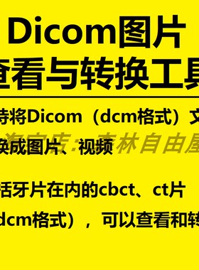 dicom数据文件 dcm格式文件 牙科cbct片 查看打开 dcm转换jpg图片