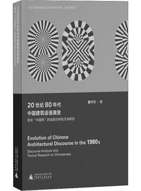 RT69包邮 20世纪80年代中国建筑话语演变:有关“中国”的话语分析和文本研究:discourse analysis广西师范大学出版社建筑图书书籍