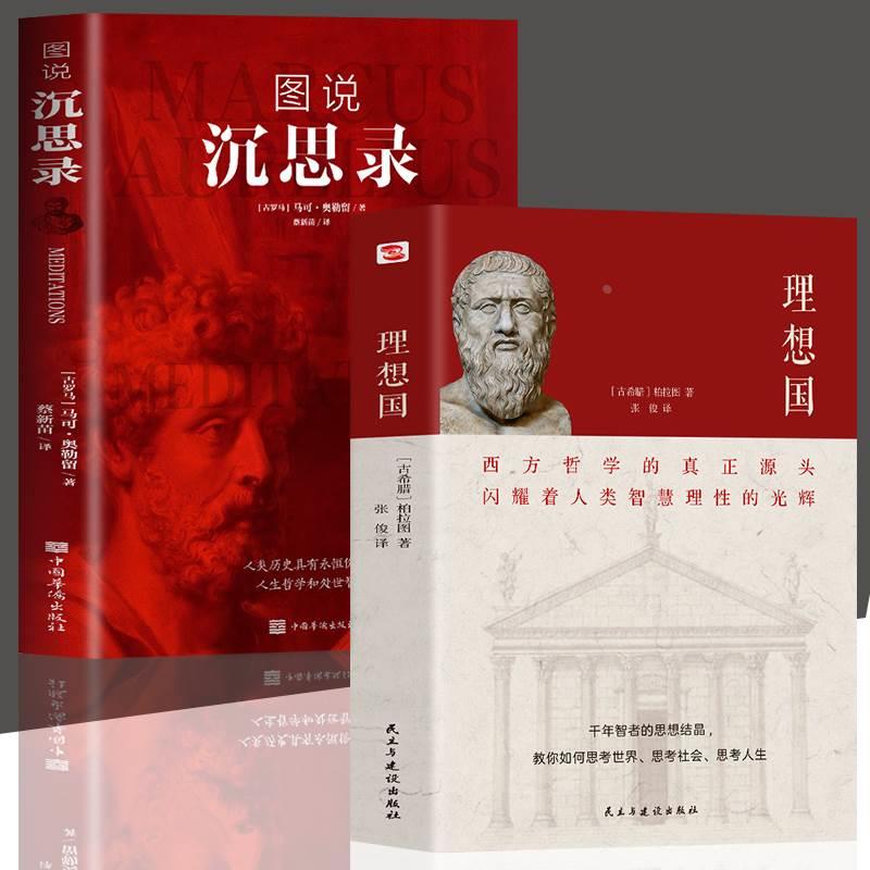 全2册 图说沉思录+理想国柏拉图著 西方人生与哲学书籍 人类历史具有永恒价值的人生哲学