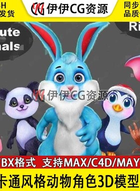 3Dmax FBX7组卡通动物小兔子猴熊猫猪鸭老虎动画角色3D模型 C4D