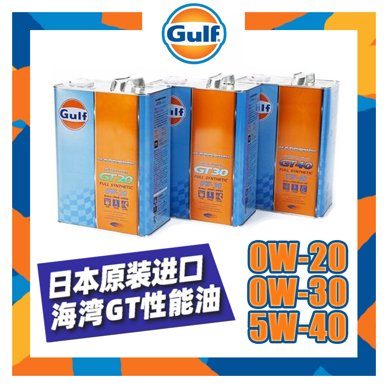 日本海湾GULFGT20/GT30/GT40酯类0W30全合成0W20机油5W40润滑油