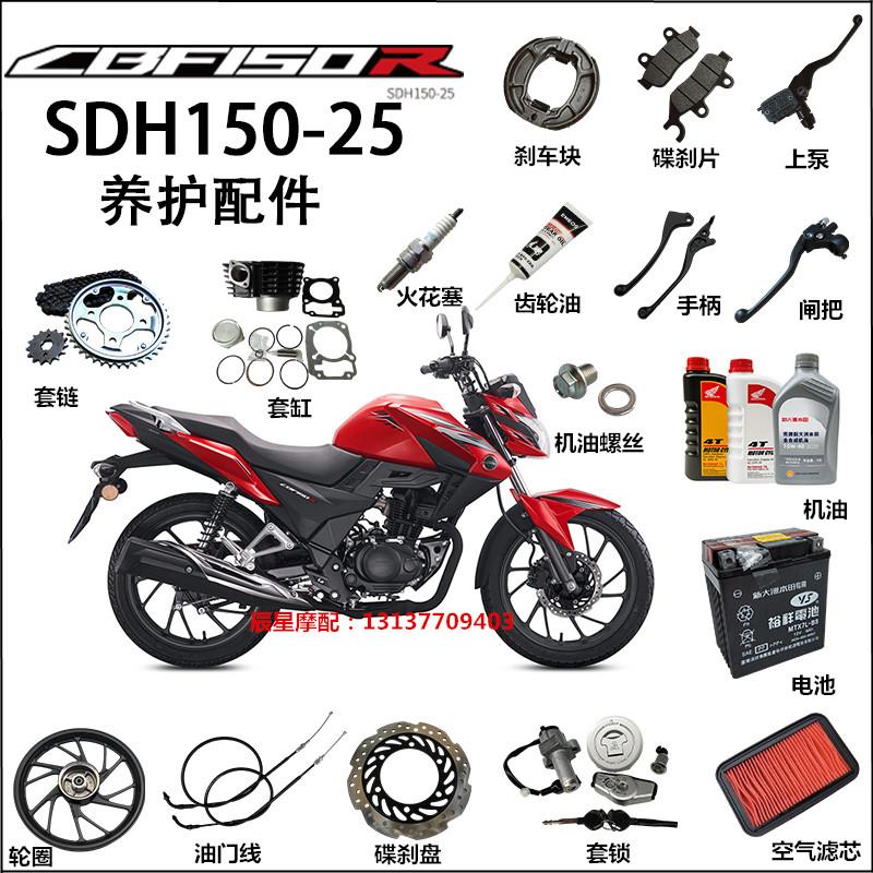 适用新大洲本田CBF150R摩托车养护配件SDH150-25机油滤芯套缸套链