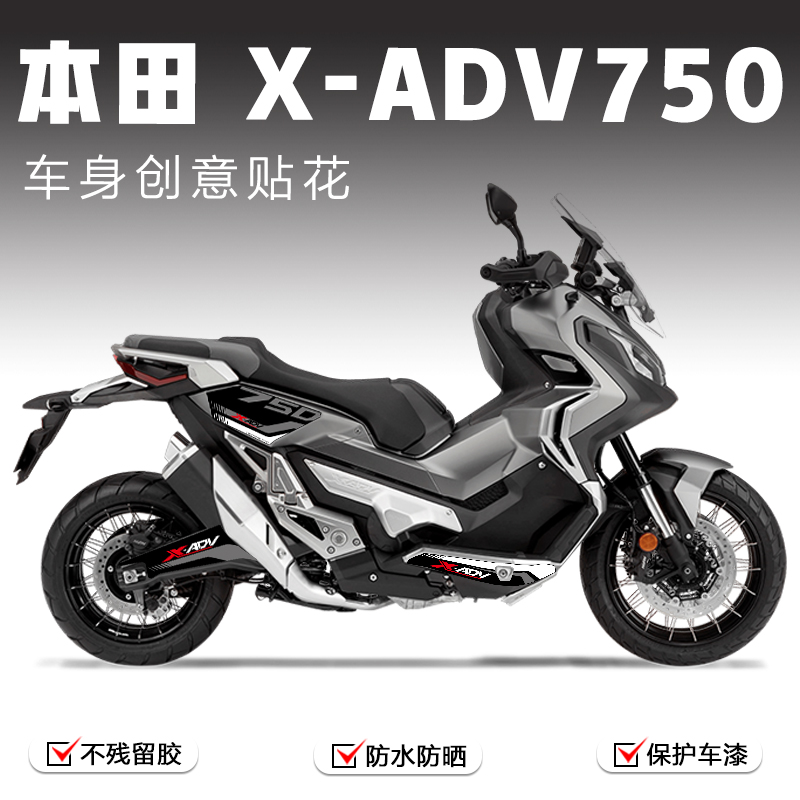 适用本田X-ADV750摩托车贴纸机车版画改装车身装饰保护贴膜拉花