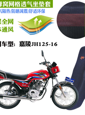 适用嘉陵JH125-16摩托车皮革防水坐垫套蜂窝网状防晒透气隔热座套