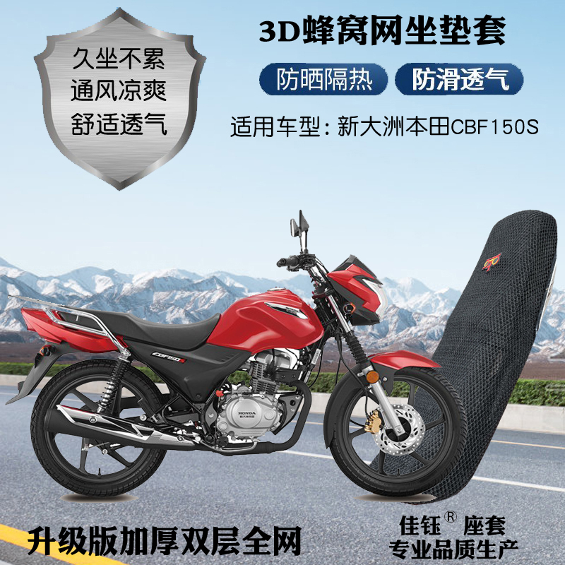 适用新大洲本田CBF150S摩托车皮革防水坐垫套3D网状防晒透气座套