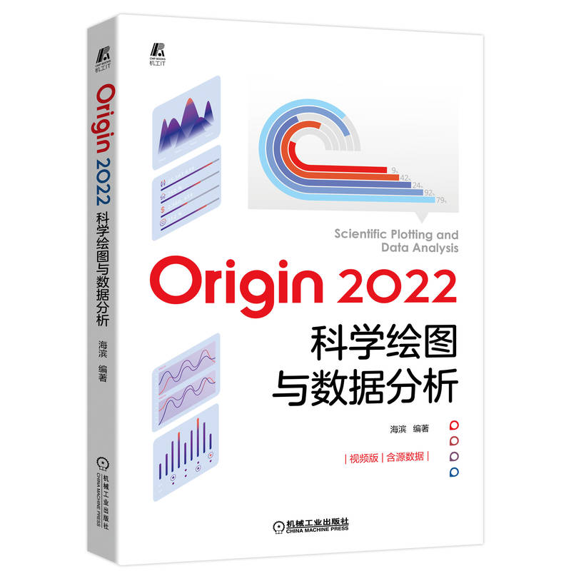 Origin 2022科学绘图与数据分析 海滨Origin基础操作及应用书籍Origin软件自学电子表格及数据管理Origin数据处理统计分析科技绘图
