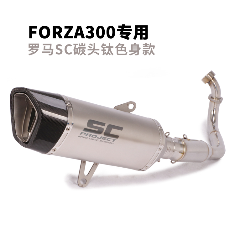 适合于FORZA300踏板摩托车排气管改装 佛沙250改装前段全段排气筒