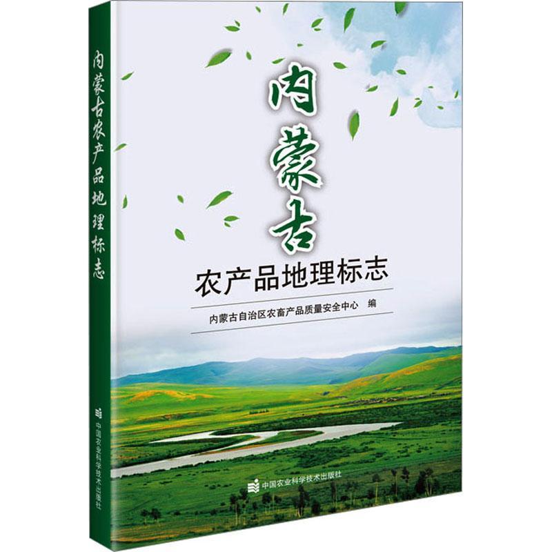 内蒙古农产品地理标志内蒙古自治区农畜产品质量中心  经济书籍