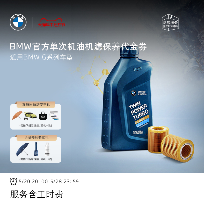 BMW/宝马官方单次机油机滤小保养 含工时费 适用G系列车型代金券