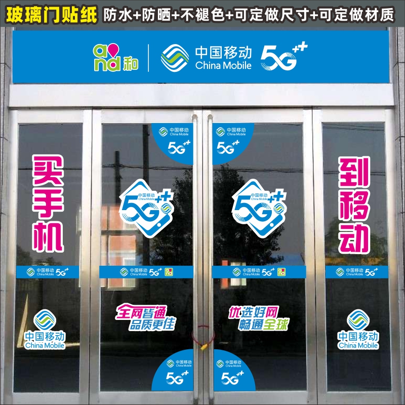 中国移动5G新款玻璃门贴纸专卖店宽带腰线防撞条广告宣传装饰刻字