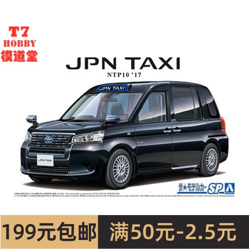 青岛社 1/24 拼装车模 Toyota NTP10 JPN 出租车 `17 黑色 05713