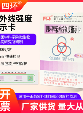 北京四环牌紫外线检测卡消毒检测试纸卡消毒灯效果强度检测指示卡