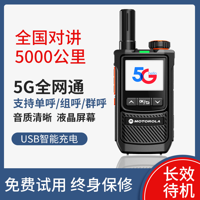 摩托5G插卡全国对讲手持机终身免费小机小型公网户外5000公里