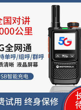 摩托5G插卡全国对讲手持机终身免费小机小型公网户外5000公里