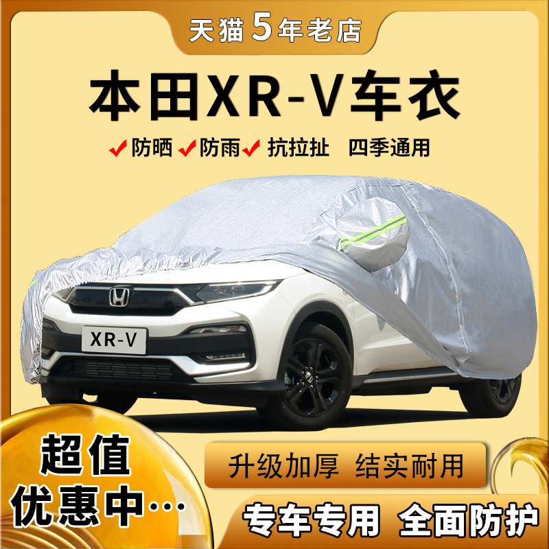2019新款本田XRV专用车衣汽车罩SUV加厚隔热防晒防雨外套盖蓬布17
