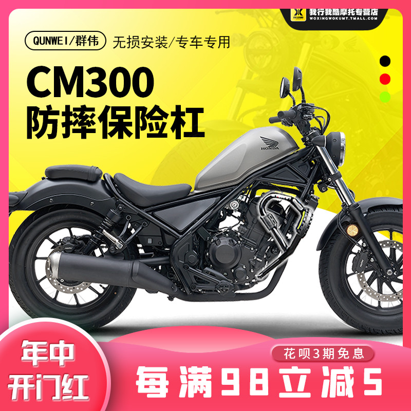 QW适用于摩托车本田CM300保险杠前护杠防摔杠 反叛逆者改装配件