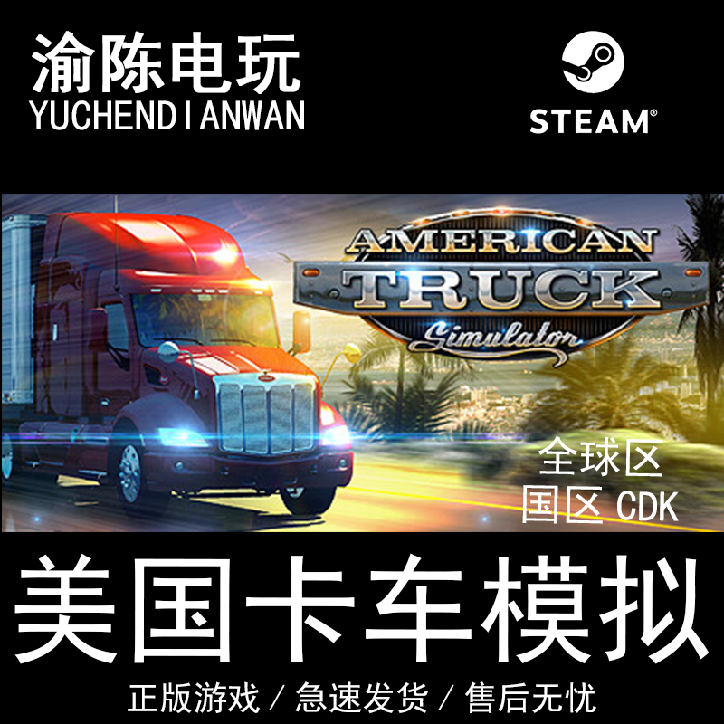 Steam正版美国卡车模拟American Truck Simulator国区cdkey激活码