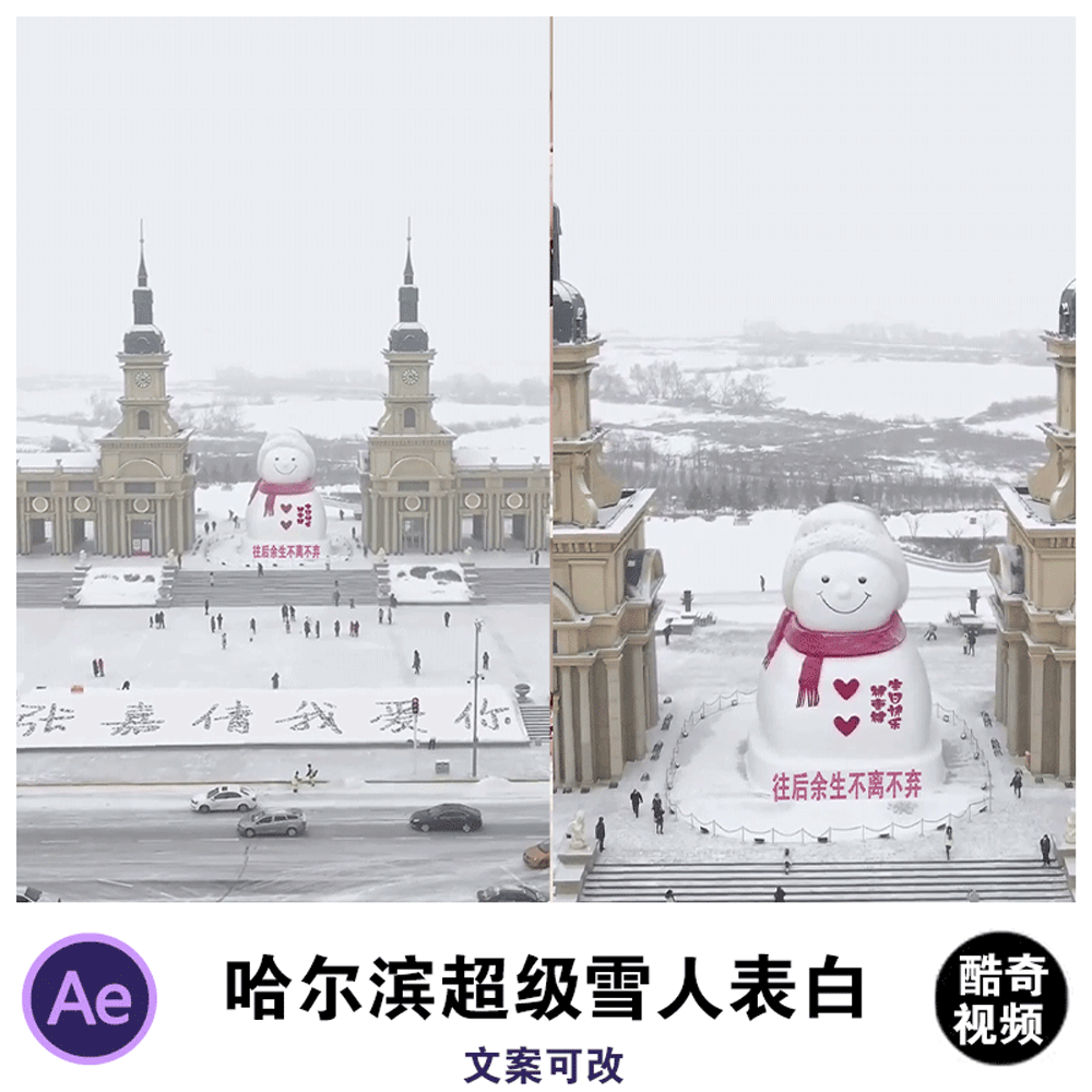 哈尔滨超级雪人浪漫表白祝福AE源文件模板抖音直播半无人直播素材