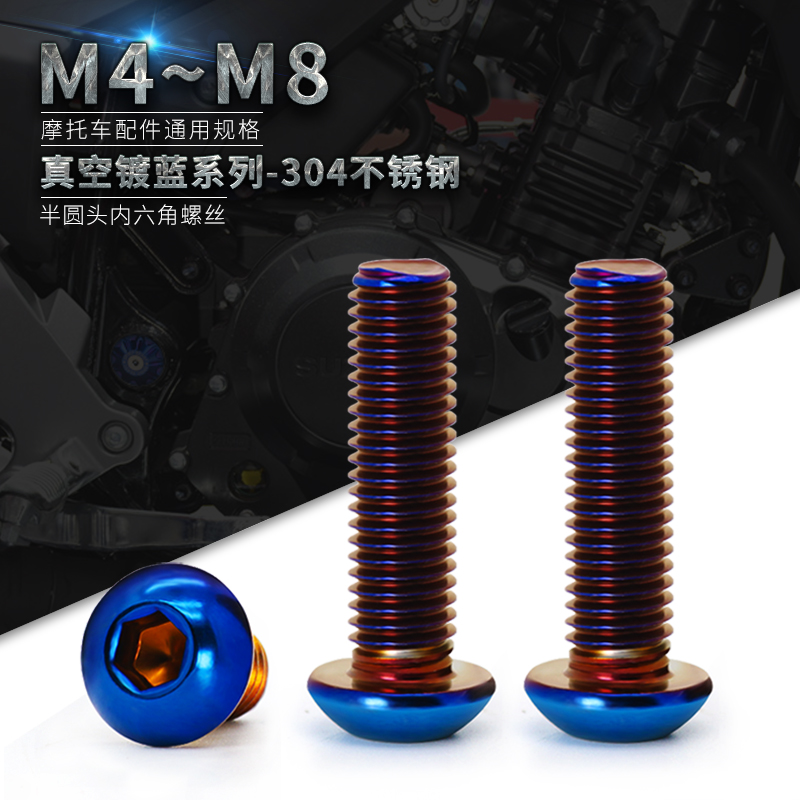 304不锈钢蘑菇头内六角烧钛螺丝 蓝半圆头电动摩托车改装M4M5M6M8