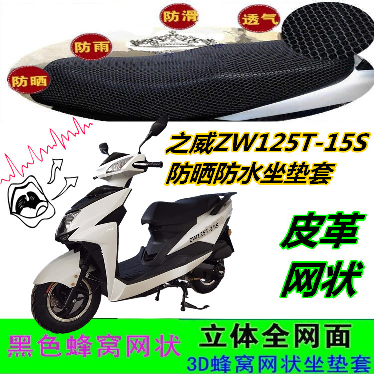 适用之威ZW125T-15S踏板摩托车坐垫套皮革防水网状蜂窝防晒座包套