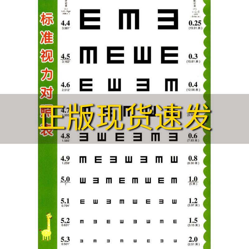 【正版书包邮】儿童学习用表标准视力对照表王伟文二十一世纪出版社集团