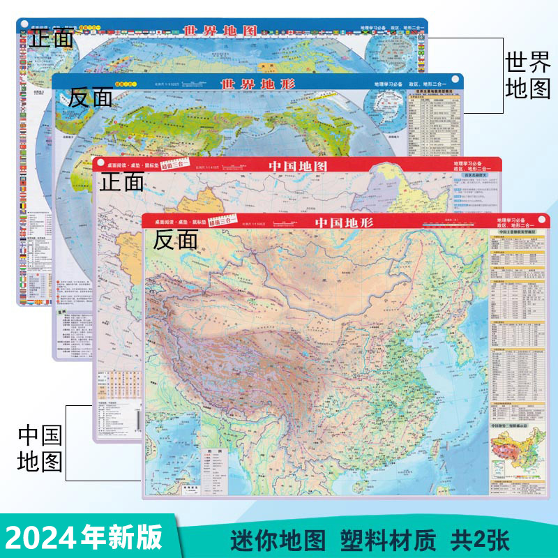 2024中国世界地图.世界地形套装地图政区和地形地图二合一小号型便携带正中小学生地理学习鼠标垫塑料高清地图中国地形