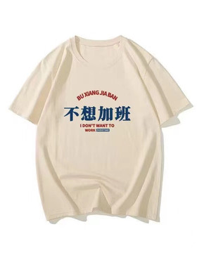 国潮复古怀旧七八十年代不想加班搞笑创意五分短袖t恤男夏季宽松