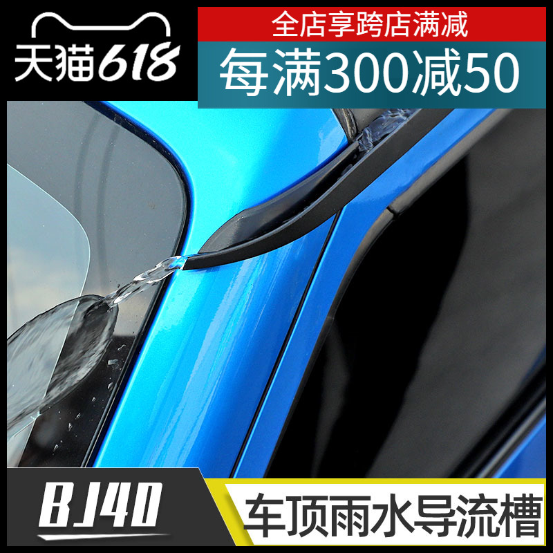 适用于北京bj40四门车顶排雨水导流槽bj40L导水条40plus改装配件