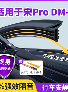适用于比亚迪宋Pro DMi汽车中控仪表台隔音密封条前挡风玻璃降噪