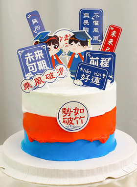 毕业季网红主题创意手绘韩式乘风破浪未来可期文字生日蛋糕插牌件