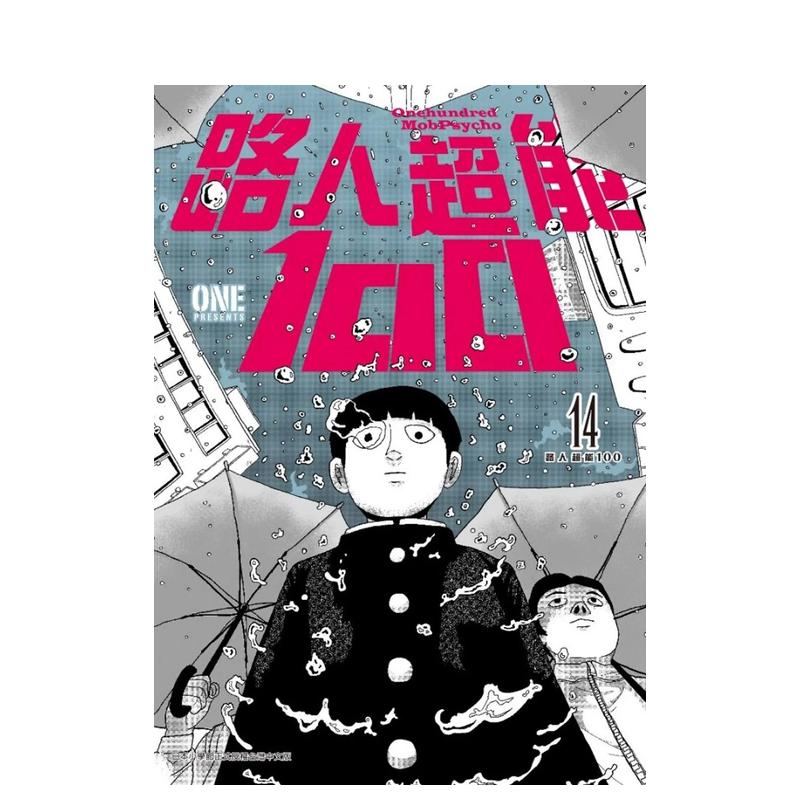 【现货】路人超能100(14) 台版原版中文繁体漫画 ONE 青文