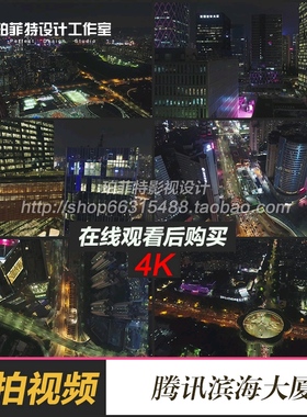 深圳南山科技园腾讯滨海大厦视频素材夜景航拍